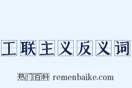 工联主义反义词是什么意思的图片